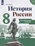 История России. 8 кл. Контрольные работы. (ФГОС) - 1