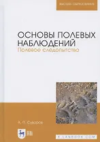 Основы полевых наблюдений. Полевое следопытство. Учебник для вузов