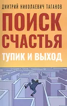 Поиск счастья. Тупик и выход