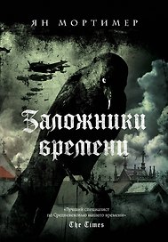 Заложники времени. Путешествие по семи векам истории человечества: от Великой чумы до Второй мировой войны