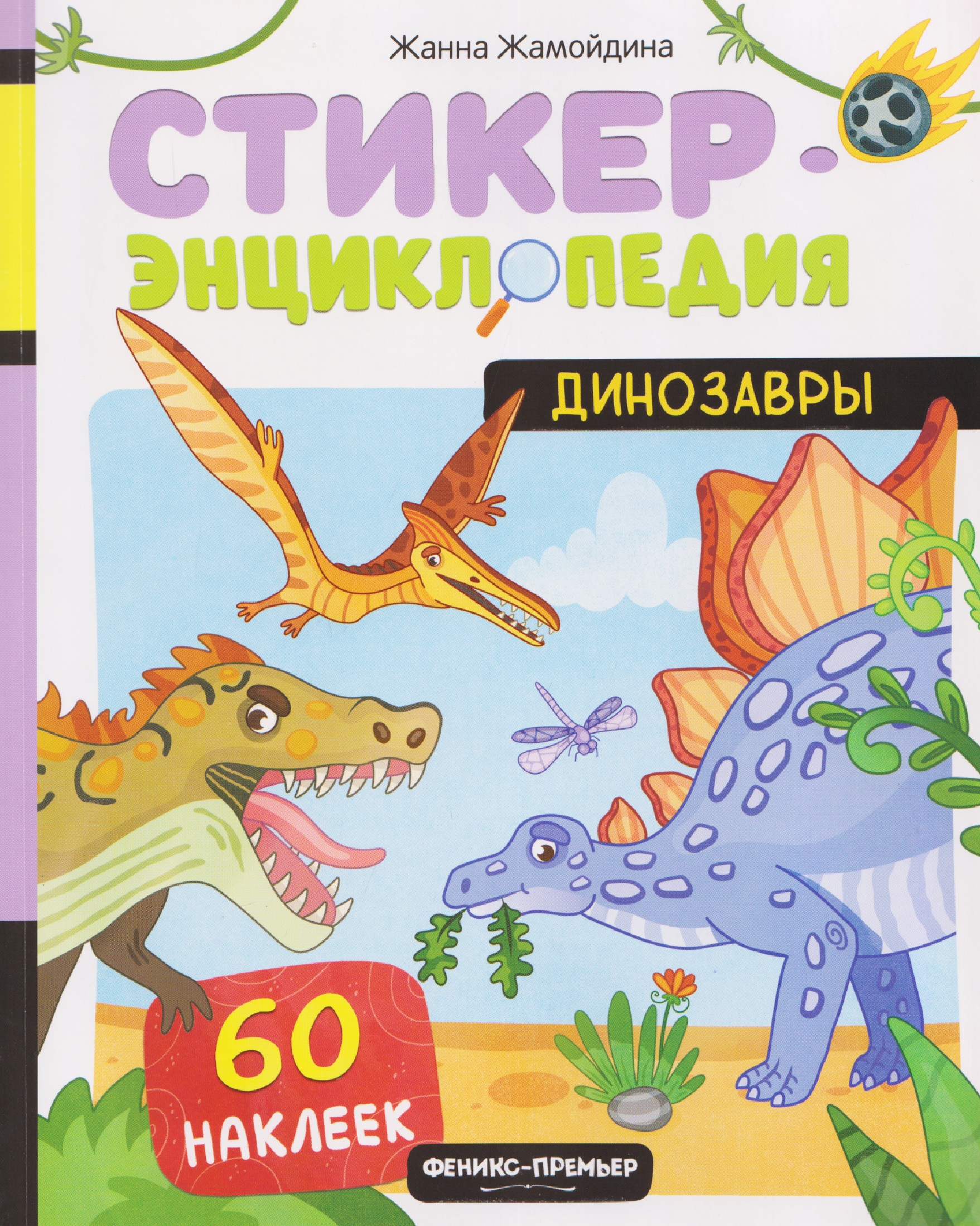 Обложка книги «Динозавры: книжка со стикерами»