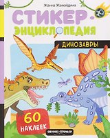 Динозавры: книжка со стикерами