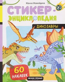 Динозавры: книжка со стикерами