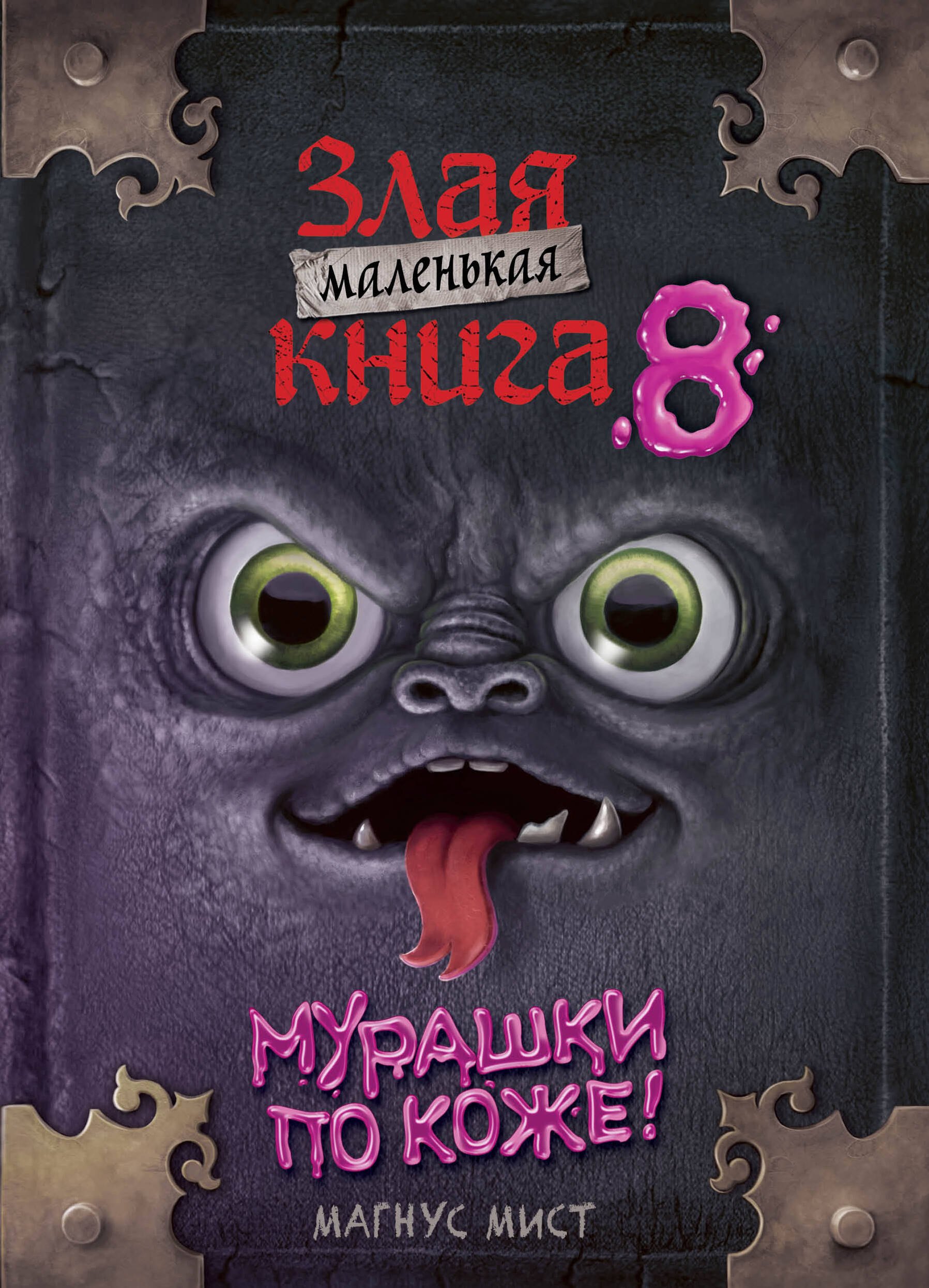 

Маленькая злая книга 8