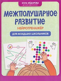 Межполушарное развитие: нейротренажер для младших школьников