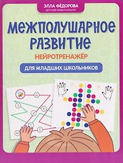 Межполушарное развитие: нейротренажер для младших школьников