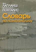 Словарь по психоанализу / 2-е изд., перер. и доп.