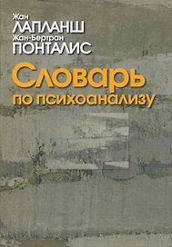 Словарь по психоанализу / 2-е изд., перер. и доп.