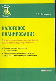 Налоговое планирование. Теория и практические рекомендации с материалами судебной практики