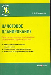 Налоговое планирование. Теория и практические рекомендации с материалами судебной практики