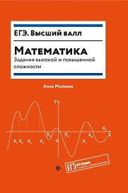 Математика:задания высокой и повышенной слож.дп