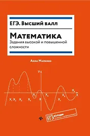 Математика:задания высокой и повышенной слож.дп