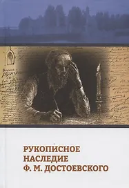 Рукописное наследие Ф.М. Достоевского