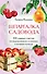 Шпаргалка садовода. 100 главных советов по выращиванию плодовых и ягодных культур - 0