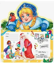 Письмо Деду Морозу. Снегурочка: конверт с наклейками и раскраской