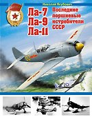 Ла-7, Ла-9, Ла-11. Последние поршневные истребители СССР - 0