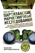 Партизанские маркетинговые исследования - 0