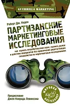 Партизанские маркетинговые исследования