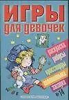 Игры для девочек 14 (сборник) (м)