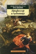Профессор и чудовища