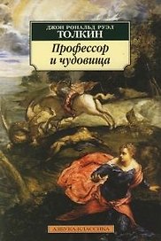 Профессор и чудовища