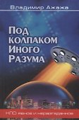 Под колпаком Иного Разума - 2