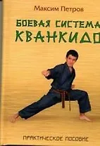 Боевая система кванкидо