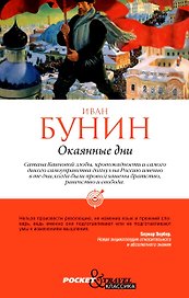 Окаянные дни