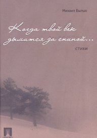 Когда твой век дымится за спиною.Стихи.