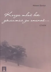 Когда твой век дымится за спиною.Стихи.