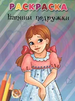 Катины подружки. Раскраска