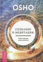Сознание и медитация: новая надежда, новое утешение