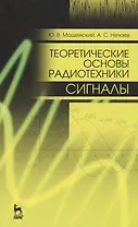 Теоретические основы радиотехники. Сигналы: Уч. пособие, 2-е изд., перераб. и доп.