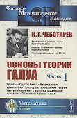 Основы теории Галуа. Часть I - 0