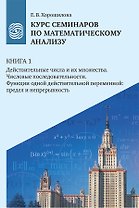 Курс семинаров по математическому анализу (самоучитель). Книга 1. Действительные числа и их множества. Числовые последовательности. Функции одной действительной переменной: предел и непрерывность