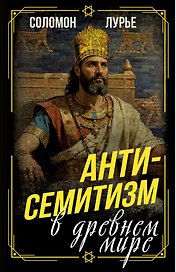 Антисемитизм в древнем мире