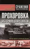 Прохоровка: Без грифа секретности