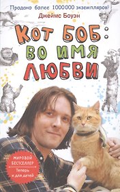 Кот Боб: во имя любви