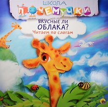 Вкусные ли облака? Читаем по слогам