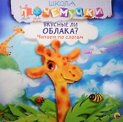 Вкусные ли облака? Читаем по слогам
