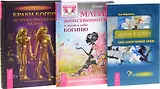 Браки богов+Душа в душу+Магия женственности (комплект из 3 книг)