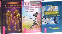 Браки богов+Душа в душу+Магия женственности (комплект из 3 книг)