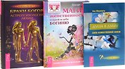 Браки богов+Душа в душу+Магия женственности (комплект из 3 книг)