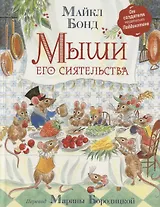 Мыши его сиятельства