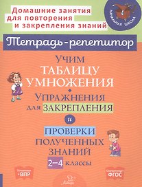 Учим таблицу умножения. Упражнения для закрепления и проверки полученных знаний. 2-4 классы