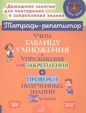 Учим таблицу умножения. Упражнения для закрепления и проверки полученных знаний. 2-4 классы