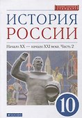 История России 10 класс. Начало XX-начало XXI века. Углубленный уровень. Учебник в двух частях. Часть 2 - 0