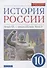 История России 10 класс. Начало XX-начало XXI века. Углубленный уровень. Учебник в двух частях. Часть 2 - 0
