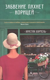 Забвение пахнет корицей