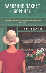 Забвение пахнет корицей